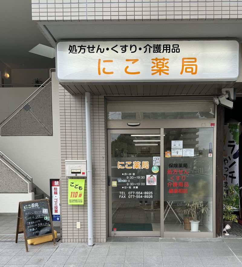 にこ薬局のアルバイト・バイト求人情報-05