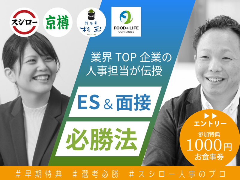 【広島】業界TOP企業の人事担当伝授!ES・面接必勝法✨