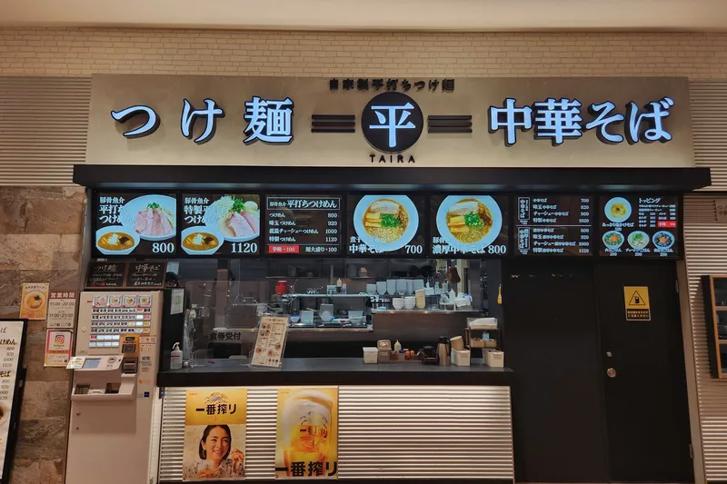 つけ麺中華そば 平のアルバイト・バイト求人情報