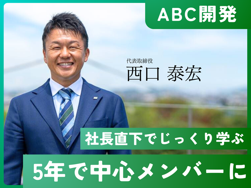 ＡＢＣ開発株式会社の求人・転職情報