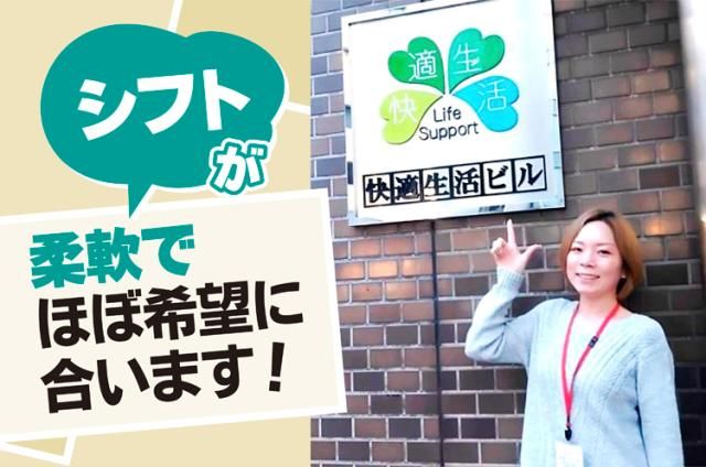 株式会社快適生活のアルバイト・バイト求人情報-01