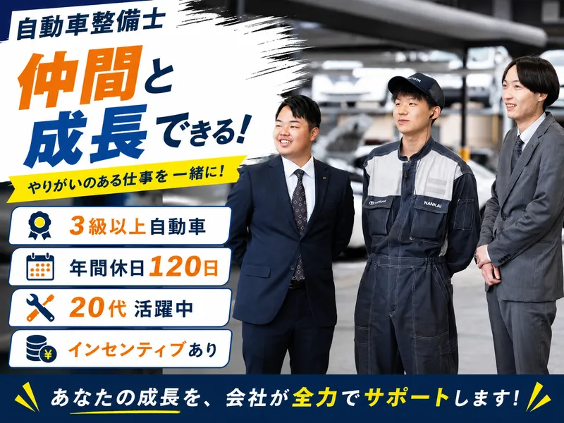トヨタカローラ南海株式会社の求人・転職情報