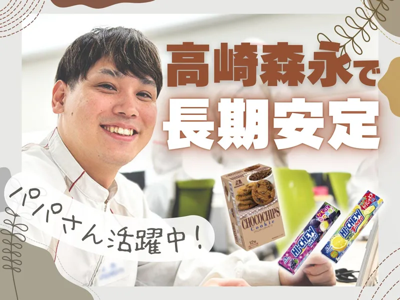 高崎森永株式会社の求人・転職情報