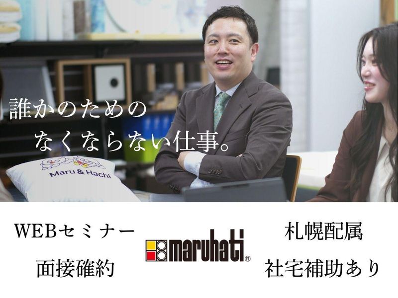 株式会社丸八真綿