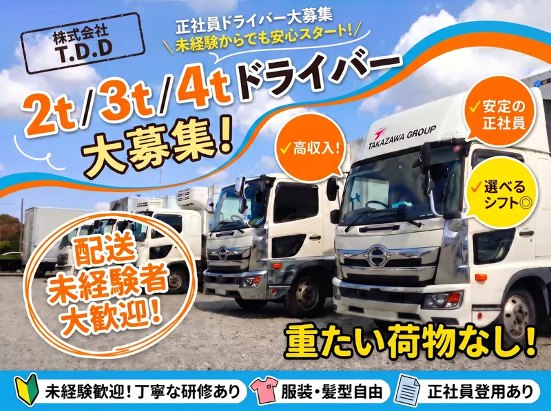 株式会社T・T・Dのアルバイト・バイト求人情報
