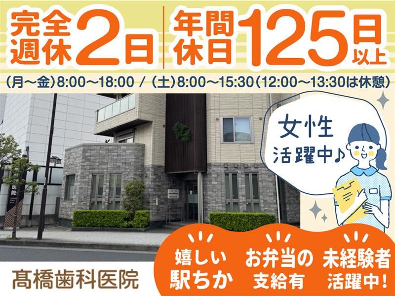 髙橋歯科医院の求人・転職情報