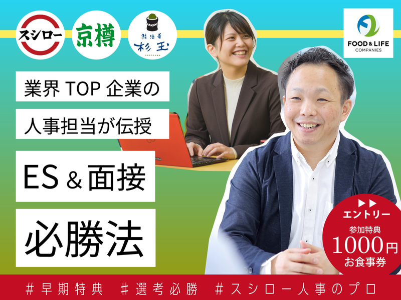 お食事券付!業界TOP企業の人事伝授!ES面接必勝法│大阪