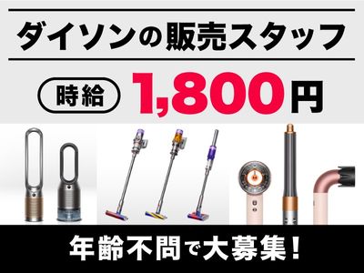 ダイソン 掃除機販売の求人 | Indeed (インディード)
