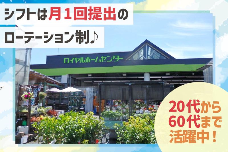ロイヤルホームセンター梶ヶ谷店のアルバイト・バイト求人情報-01