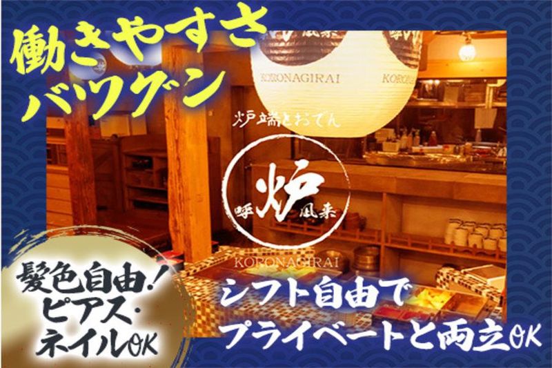 呼炉凪来 本八戸店のアルバイト・バイト求人情報-03