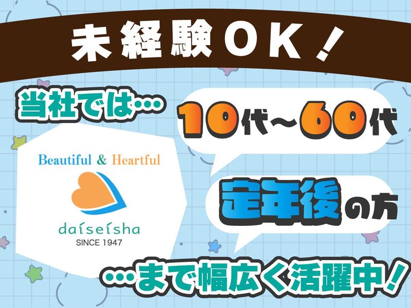 株式会社大清社のアルバイト・バイト求人情報-03