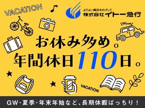 株式会社イトー急行(大阪営業所)