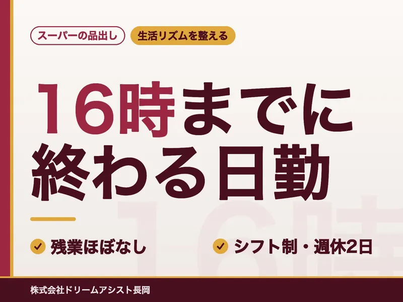 株式会社ドリームアシスト長岡のアルバイト・バイト求人情報