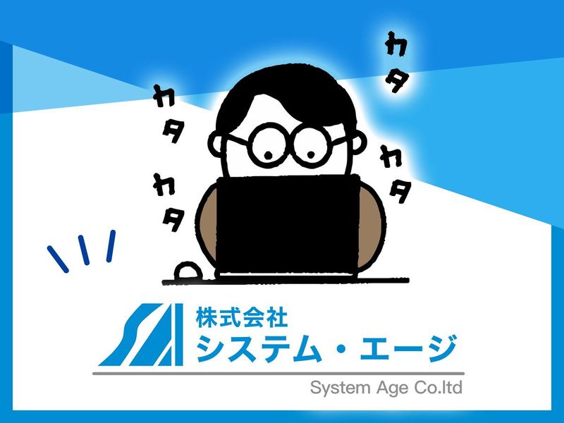 株式会社システム・エージの求人・転職情報
