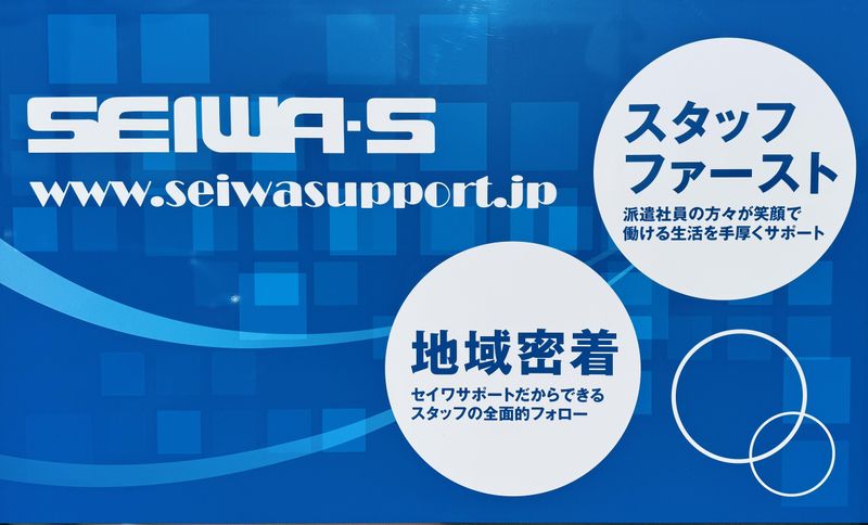 セイワ・サポート株式会社の派遣求人情報