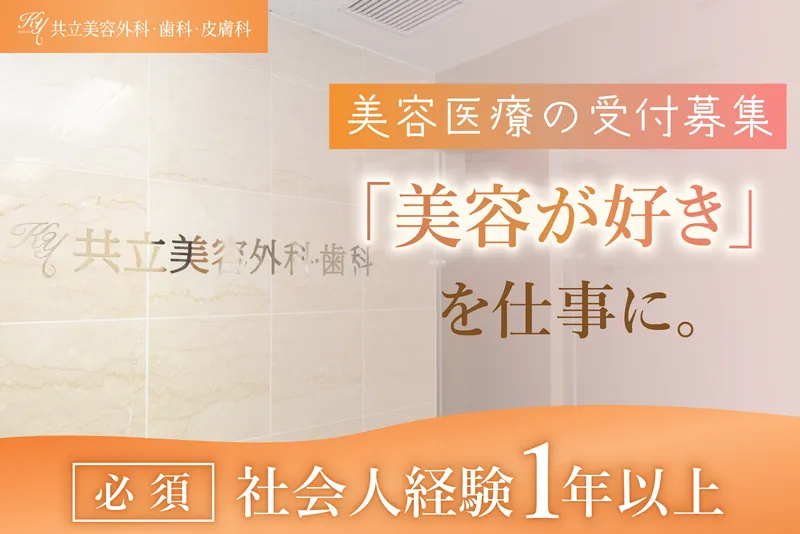 医療法人社団美人会　共立美容外科・歯科の求人・転職情報