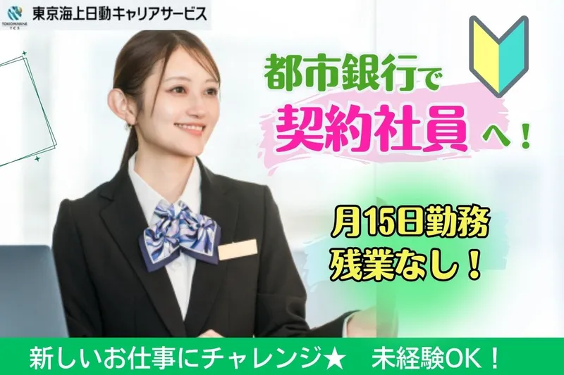 株式会社東京海上日動キャリアサービスのアルバイト・バイト求人情報