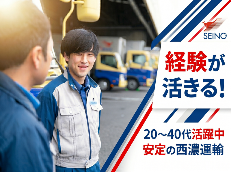 西濃運輸株式会社の求人・転職情報