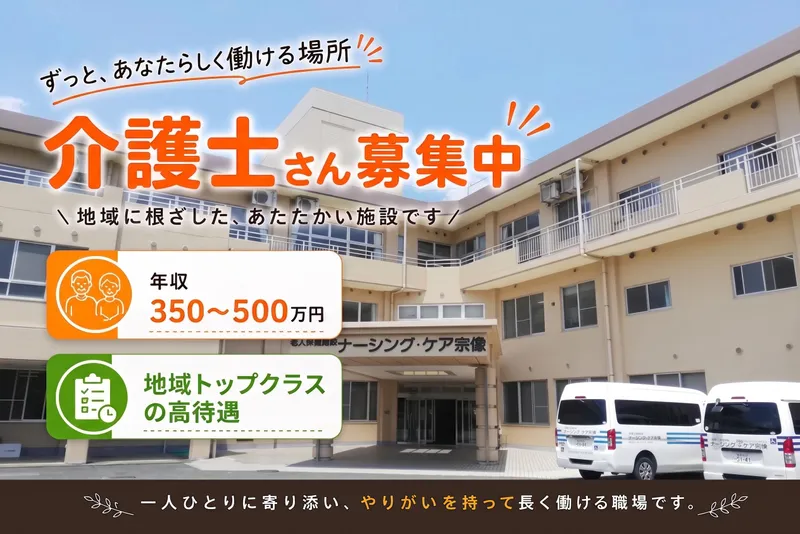 社会福祉法人南十字福祉会 介護老人保健施設ナーシング・ケア宗像のアルバイト・バイト求人情報