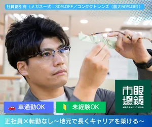 眼鏡市場　敦賀店のアルバイト・バイト求人情報-04