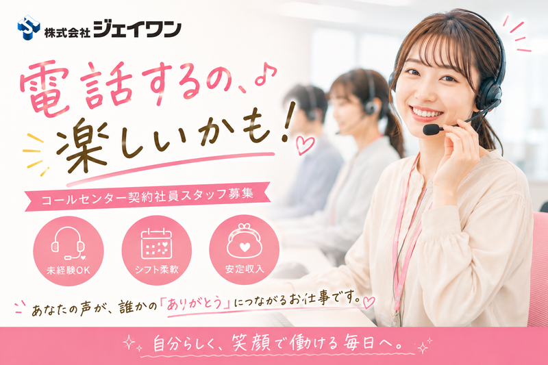 株式会社ジェイワンの求人・転職情報
