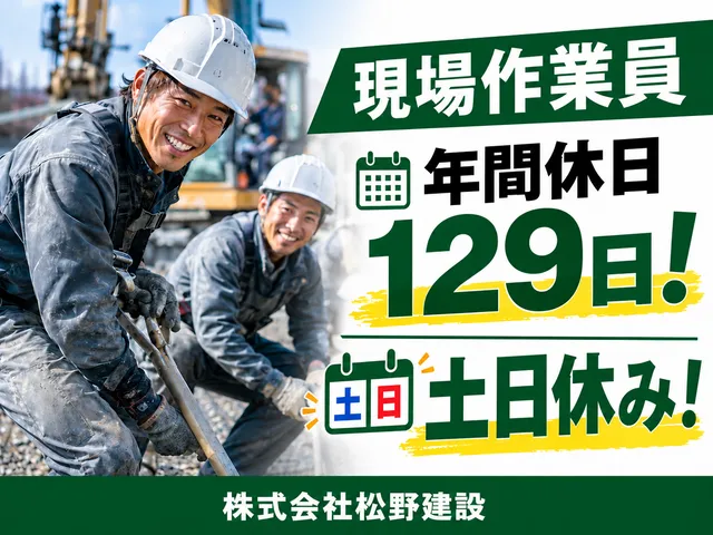 株式会社松野建設の求人・転職情報