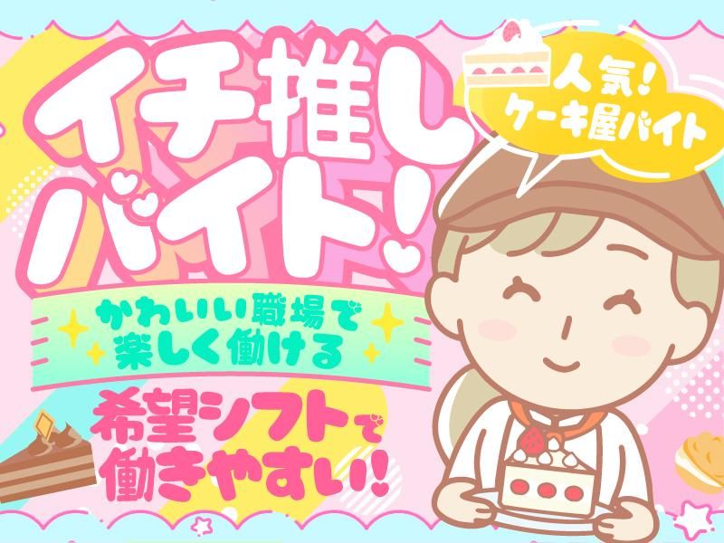 シャトレーゼ 太田店のアルバイト・バイト求人情報-02