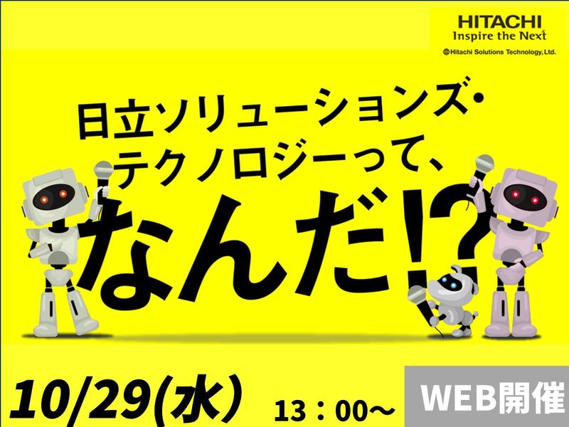 株式会社日立ソリューションズ・テクノロジー