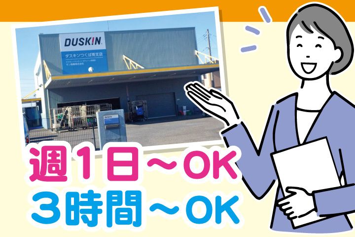 ダスキンつくば南支店のアルバイト・バイト求人情報-06