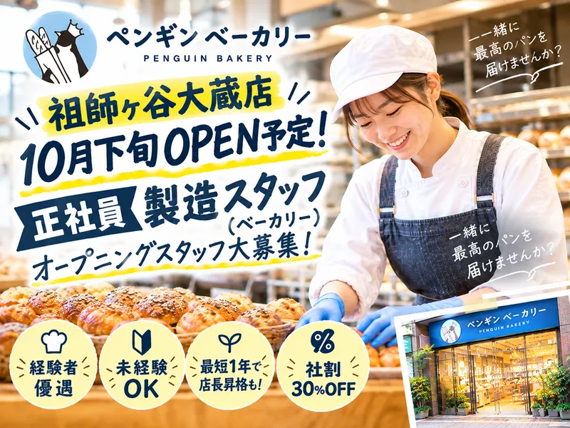 ペンギンベーカリー　祖師ヶ谷大蔵店のアルバイト・バイト求人情報