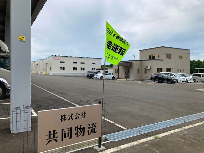 株式会社 共同物流