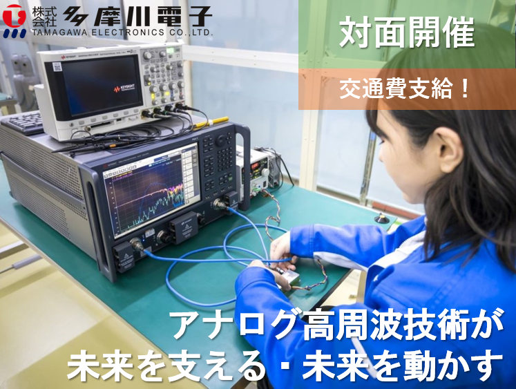 【対面】高周波技術と社風がわかる1Day仕事体験
