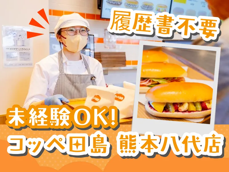 コッペ田島　熊本八代店のアルバイト・バイト求人情報-01