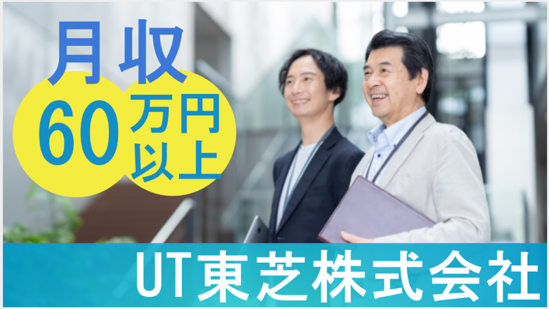 ＵＴ東芝株式会社の求人・転職情報