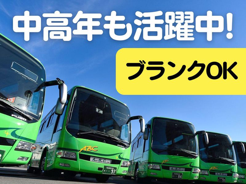 愛知バス株式会社の求人情報