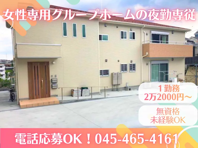 グループホーム 清風【社会福祉法人 光風会】のアルバイト・バイト求人情報-03