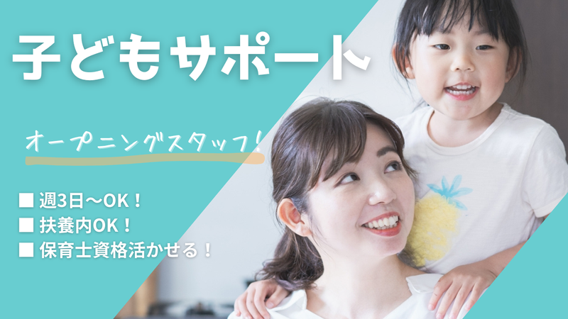 あいちゃん家/いちごいちえの派遣求人情報