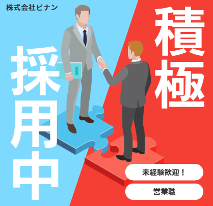 株式会社ビナンの求人・転職情報
