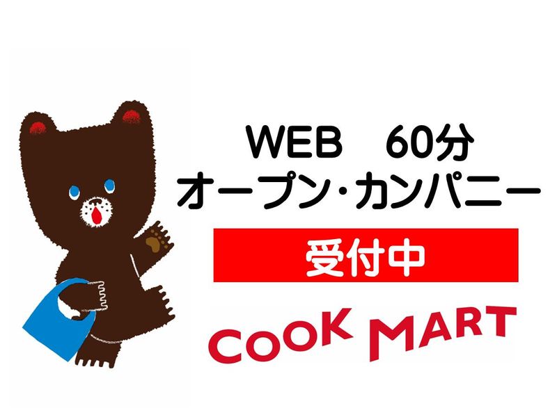 クックマートのWEB説明会【60分】