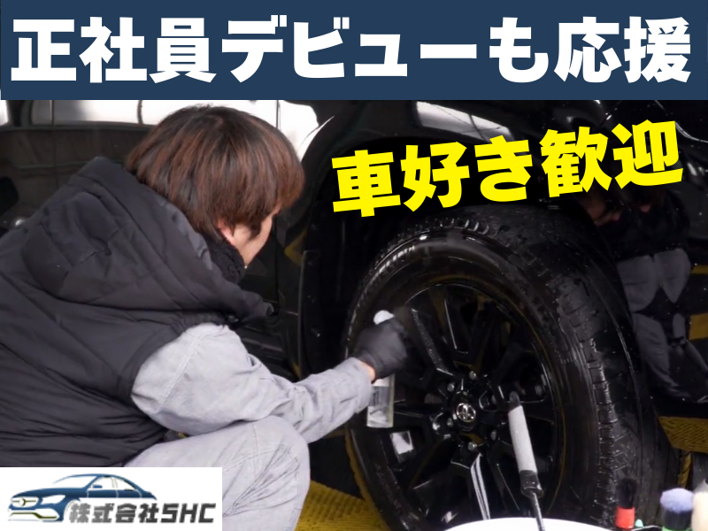 株式会社SHCの求人・転職情報