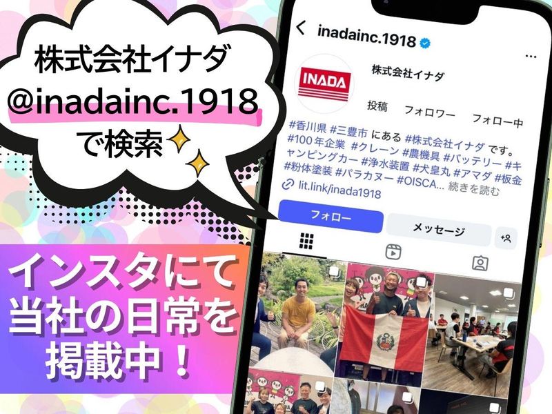 株式会社イナダの求人・転職情報