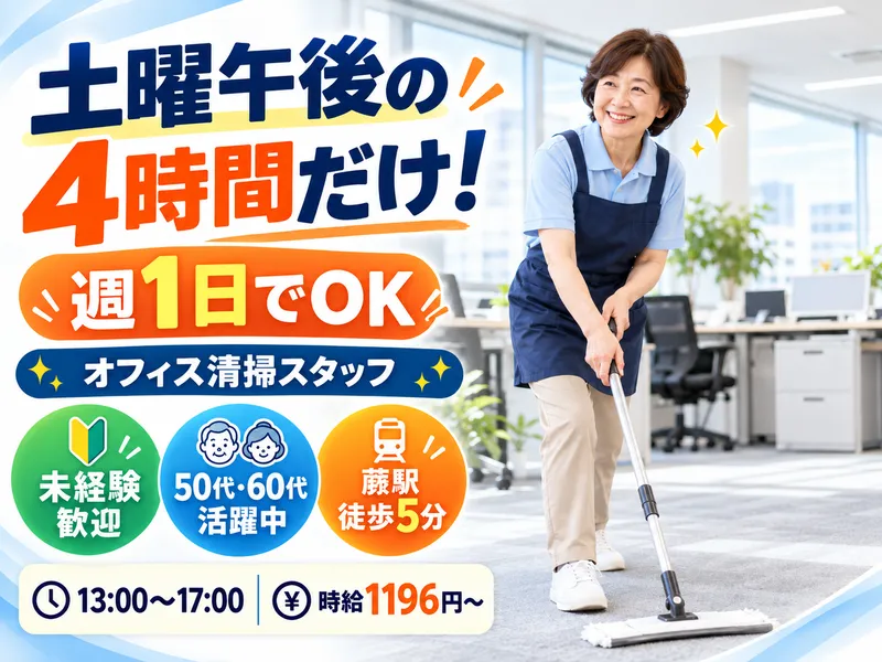 株式会社ゼネラルサービス(勤務地:西友蕨本部)のアルバイト・バイト求人情報