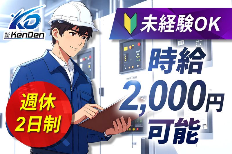 株式会社KenDenのアルバイト・バイト求人情報-01