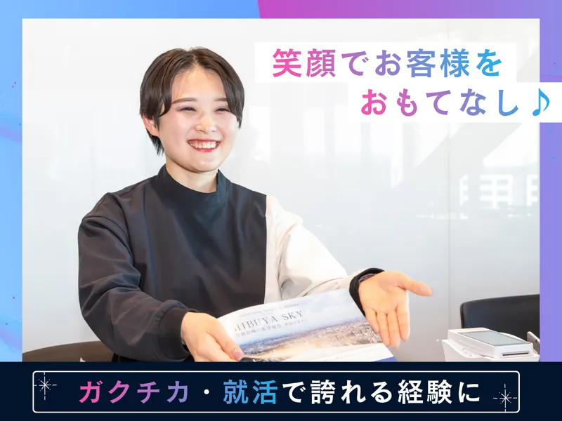 SHIBUYA SKY(渋谷スカイ)※渋谷スクランブルスクエア屋上のアルバイト・バイト求人情報