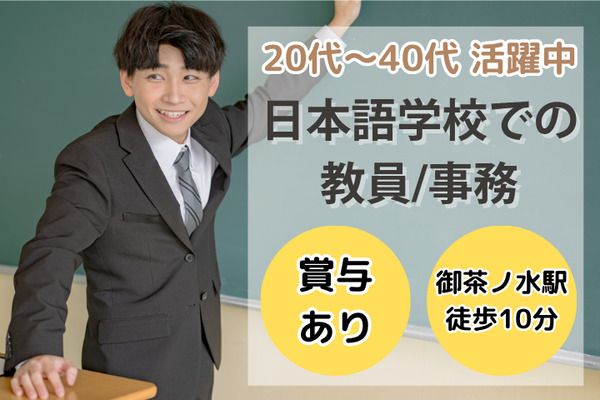 学校法人三幸学園　SANKO日本語学校　東京校/231062の求人・転職情報