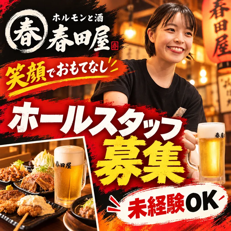 ホルモンと酒 春田屋のアルバイト・バイト求人情報-08