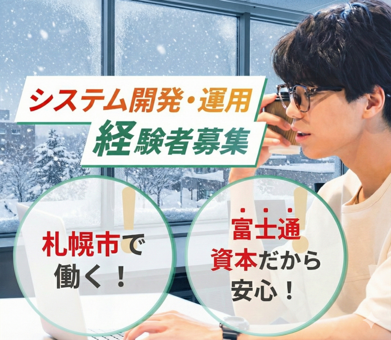 ＦＪＵＴプラス株式会社の求人・転職情報