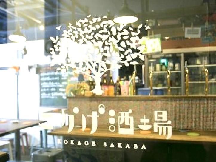 KOKAGE SAKABA(こかげ酒場)　有限会社DEEDのアルバイト・バイト求人情報-02