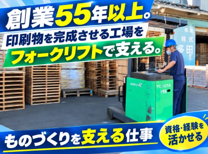 株式会社多田紙工のアルバイト・バイト求人情報