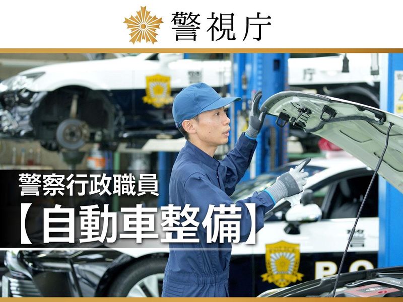 警視庁の求人・転職情報